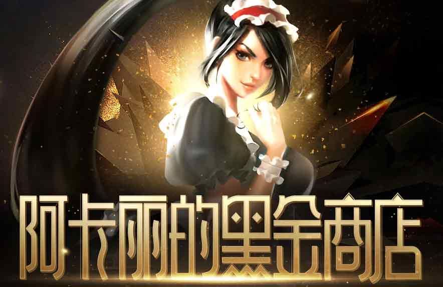 英雄联盟你的商店2023地址-lol阿卡丽神秘商店1月入口链接