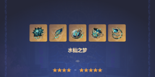 原神水神圣遗物推荐 水神圣遗物搭配攻略