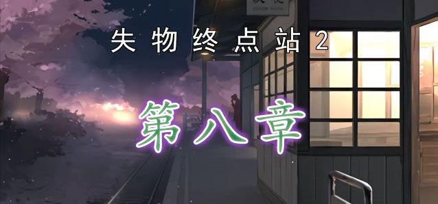 失物终点站2第八章攻略 第八章完整版通关解密流程 失物终点站2第八章攻略 第八章完整版通关解密流程