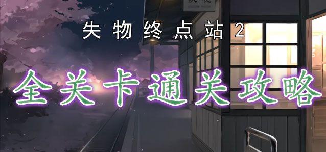 失物终点站2游戏攻略大全 全关卡图文通关流程汇总 失物终点站2游戏攻略大全 全关卡图文通关流程汇总