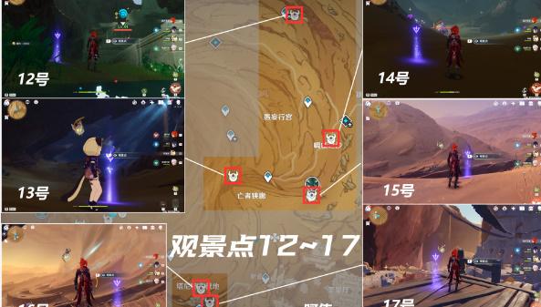 原神千壑沙地观景点位置大全 千壑沙地17个观景点全收集攻略 原神千壑沙地观景点位置大全 千壑沙地17个观景点全收集攻略