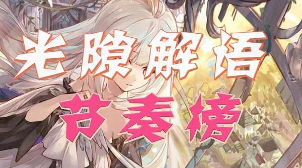 光隙解语角色强度排行 最新角色节奏榜一览