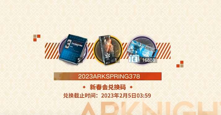 明日方舟2023春节兑换码是什么 2023新春会兑换码最新分享 明日方舟2023春节兑换码是什么 2023新春会兑换码最新分享