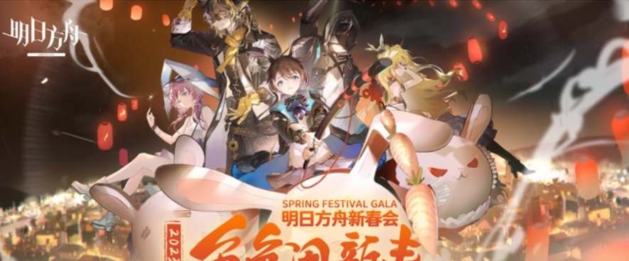 明日方舟2023春节兑换码是什么 2023新春会兑换码最新分享 明日方舟2023春节兑换码是什么 2023新春会兑换码最新分享