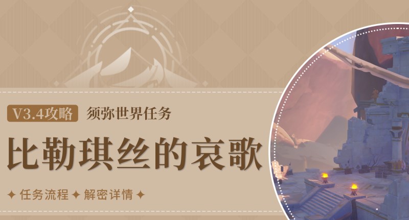 原神比勒琪丝的哀歌任务攻略-3.4比勒琪丝的哀歌世界任务图文全流程