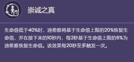 原神迪希雅天赋介绍 迪希雅天赋效果一览