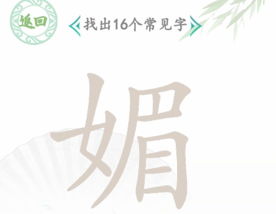 汉字找茬王找字媚攻略 媚找出16个常见字答案分享 汉字找茬王找字媚攻略 媚找出16个常见字答案分享