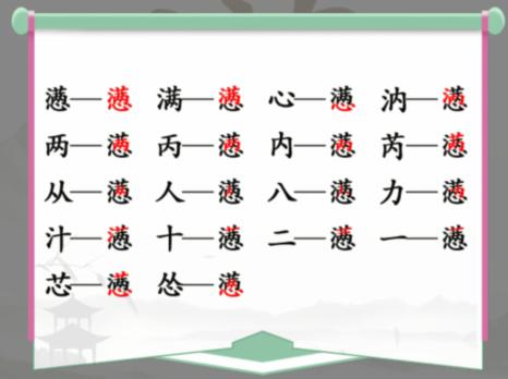 汉字找茬王懑找出18个字攻略 满心找出18个常见字答案分享