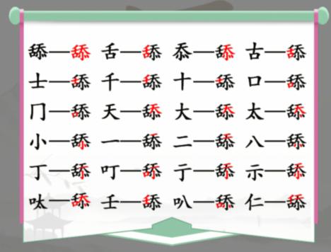 汉字找茬王舔找出20个常见字攻略 找字舔找出20个常见字答案分享