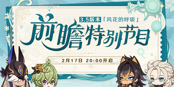 原神3.5前瞻直播时间 3.5前瞻直播地址入口分享