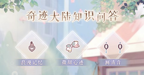 奇迹暖暖奇迹大陆知识问答答案大全2023 奇迹大陆知识问答2023答案攻略