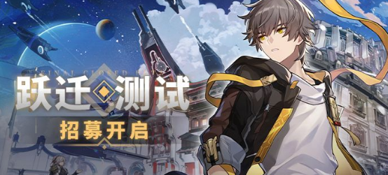崩坏星穹铁道测试资格在哪里抢 测试资格申请地址分享