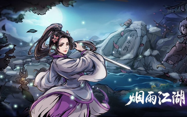 烟雨江湖五狱剑诀怎么获得-五狱剑诀获取攻略