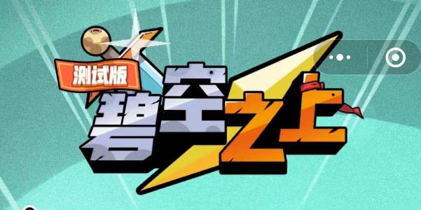 碧空之上兑换码大全 礼包cdk兑换码2023最新 碧空之上兑换码大全 礼包cdk兑换码2023最新