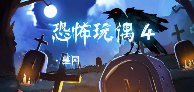 恐怖玩偶4墓园攻略图文版 恐怖玩偶4墓园游戏攻略大全