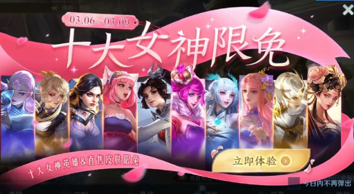 王者荣耀女神节皮肤限免2023名单 十大女神限免皮肤有哪些