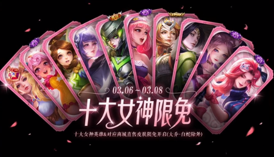 王者荣耀女神节皮肤限免2023名单 十大女神限免皮肤有哪些