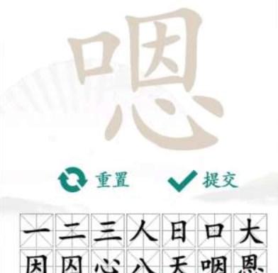汉字找茬王嗯找出16个字攻略 嗯找出16个常见字答案分享