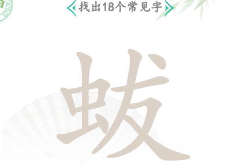 汉字找茬王找字蛂攻略 蛂找18个常见字答案分享