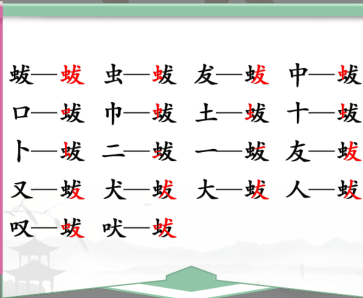 汉字找茬王找字蛂攻略 蛂找18个常见字答案分享