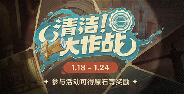 原神清洁大作战活动攻略 清洁大作战活动网页入口