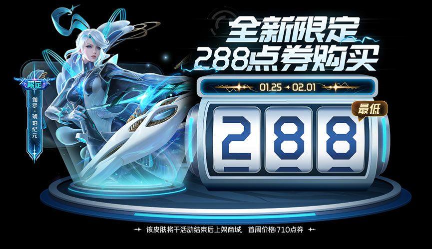 王者荣耀伽罗琥珀纪元多少钱 伽罗琥珀纪元288点券购买教程