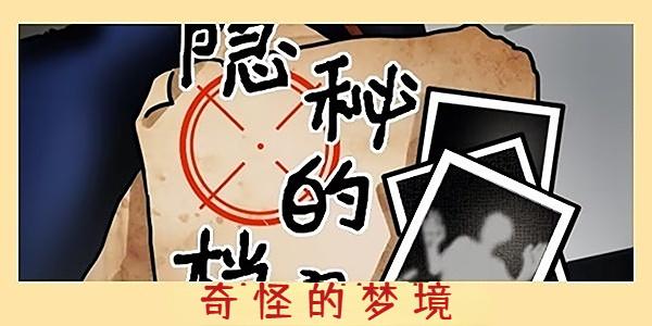 隐秘的档案奇怪的梦境攻略 奇怪的梦境图文通关解密流程 隐秘的档案奇怪的梦境攻略 奇怪的梦境图文通关解密流程