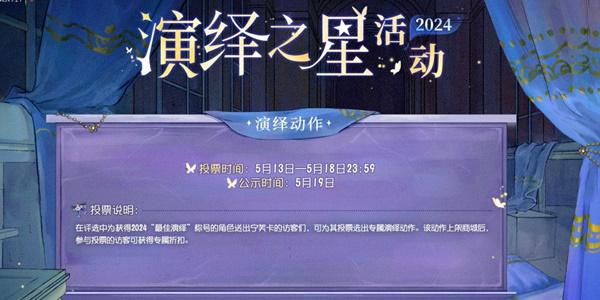 第五人格2024演绎之星活动攻略 演绎之星活动玩法奖励获取方法 第五人格2024演绎之星活动攻略 演绎之星活动玩法奖励获取方法