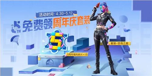 和平精英5周年庆活动攻略 5周年平底锅/周年套装/枪械皮肤免费领取