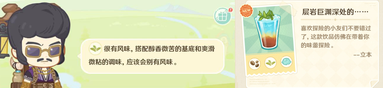 原神微风饮游第二天攻略 微风饮游第二天饮品制作配方一览