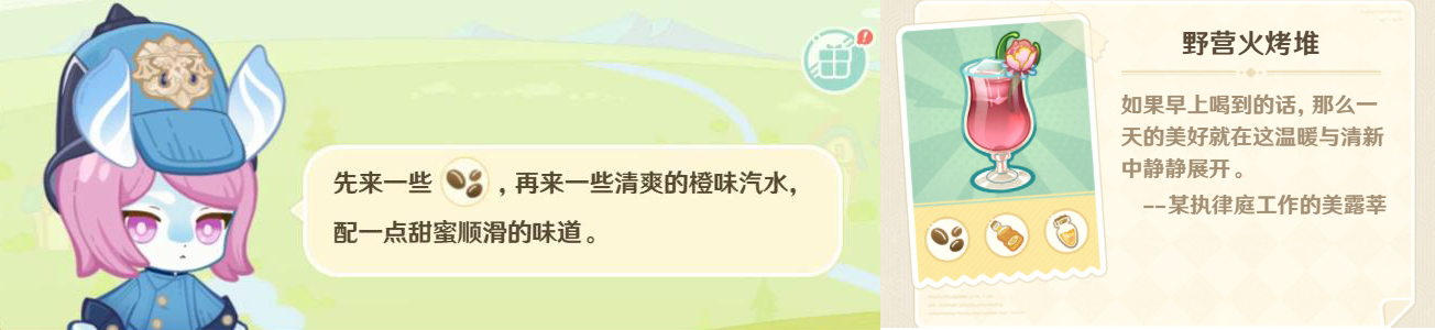 原神微风饮游第二天攻略 微风饮游第二天饮品制作配方一览