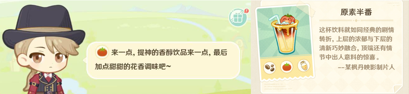 原神微风饮游第二天攻略 微风饮游第二天饮品制作配方一览