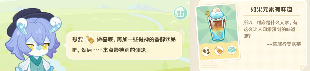 原神微风饮游第二天攻略 微风饮游第二天饮品制作配方一览