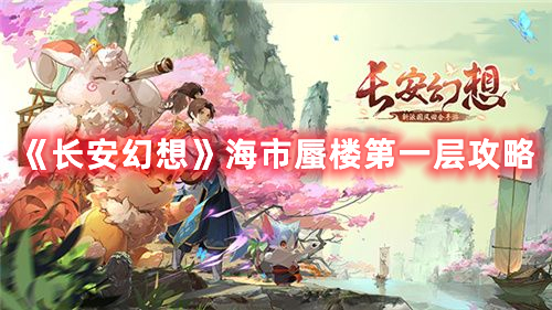 《长安幻想》海市蜃楼第一层攻略