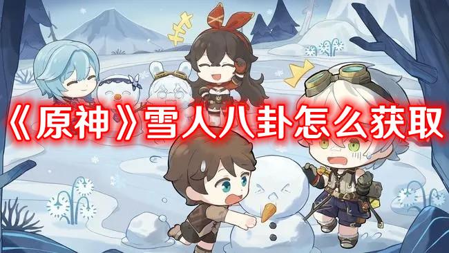 《原神》雪人八卦获取方式攻略