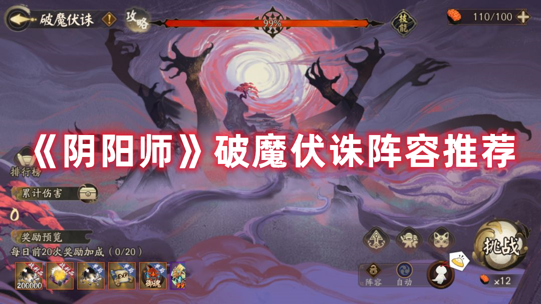 《阴阳师》破魔伏诛阵容推荐