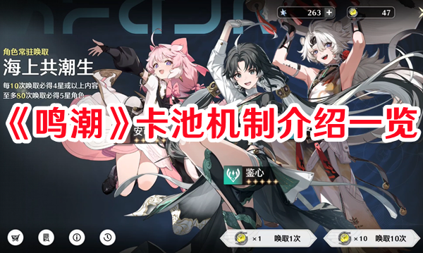 《鸣潮》卡池机制介绍一览 《鸣潮》卡池机制介绍一览