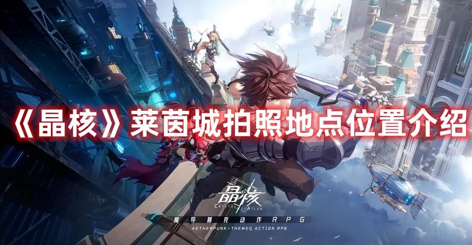 《晶核》莱茵城拍照地点位置介绍 《晶核》莱茵城拍照地点位置介绍