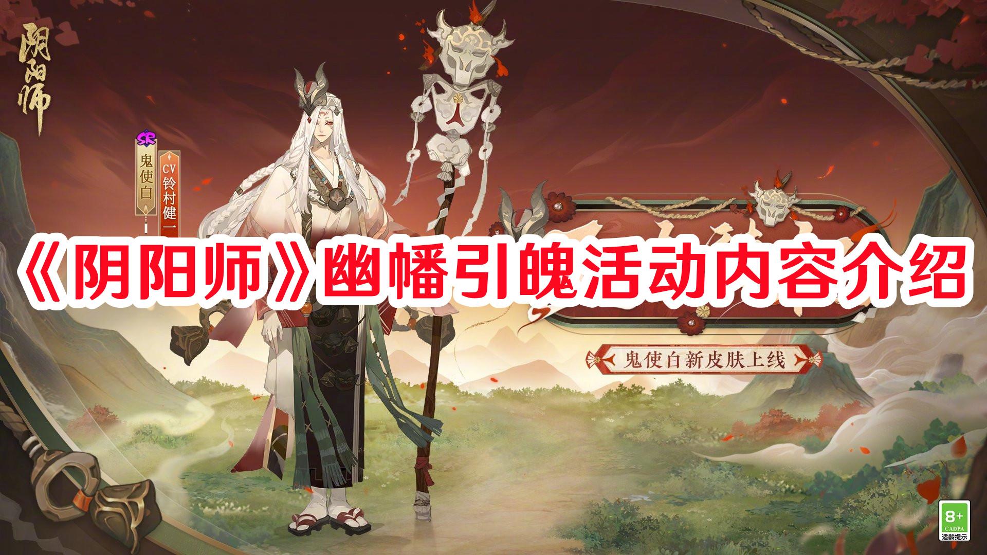 《阴阳师》幽幡引魄活动内容一览