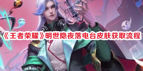 《王者荣耀》明世隐夜落电台皮肤获取流程