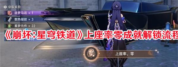 《崩坏：星穹铁道》上座率零成就解锁流程