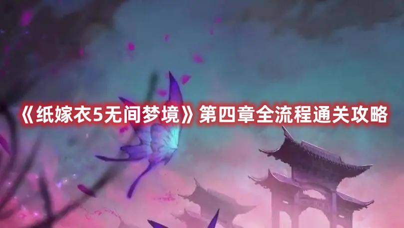 《纸嫁衣5无间梦境》第四章全流程通关攻略