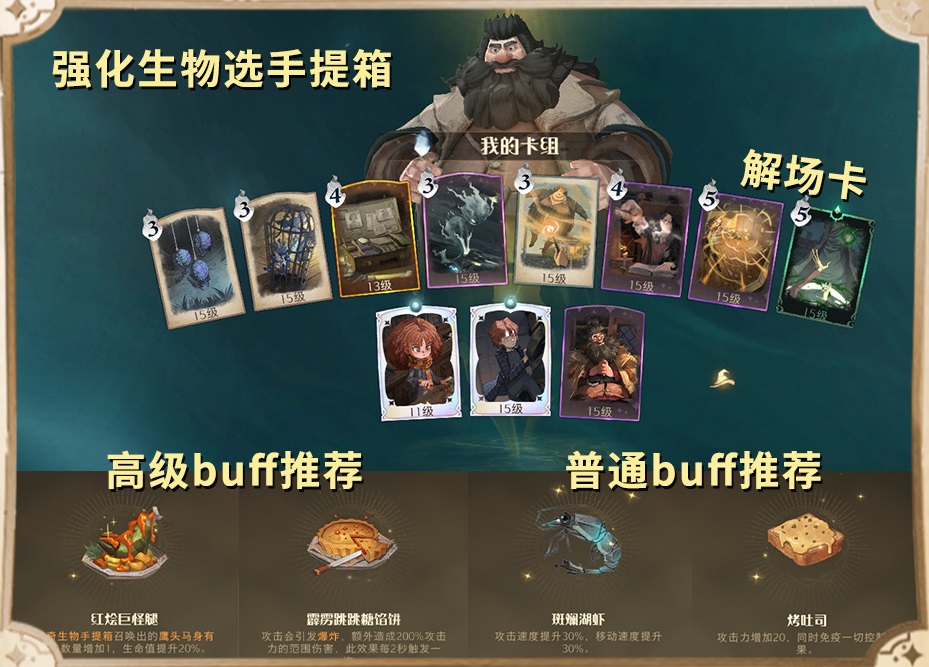 《哈利波特魔法觉醒》神奇饲养赛套路推荐 《哈利波特魔法觉醒》神奇饲养赛套路推荐