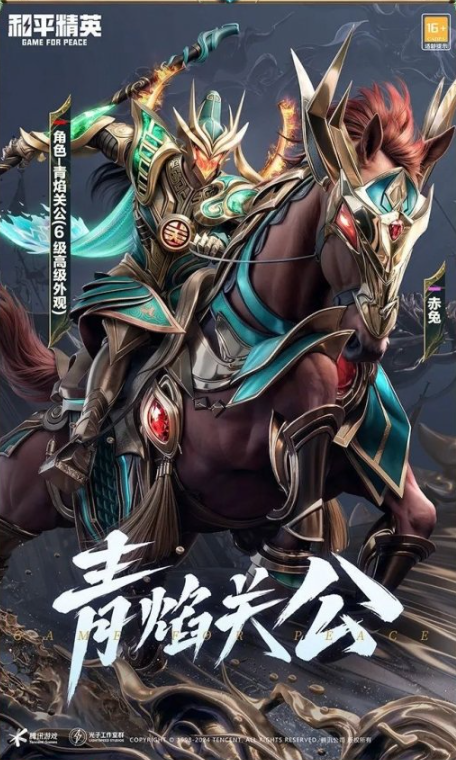 《和平精英》青焰关公皮肤获取方法