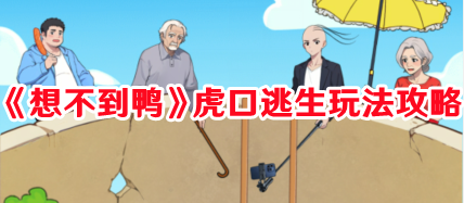 《想不到鸭》虎口逃生玩法攻略 《想不到鸭》虎口逃生玩法攻略