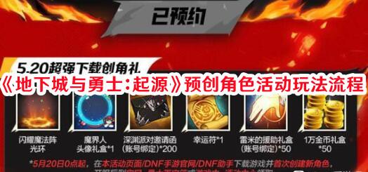 《地下城与勇士:起源》预创角色活动玩法流程 《地下城与勇士:起源》预创角色活动玩法流程