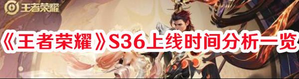 《王者荣耀》S36上线时间分析一览