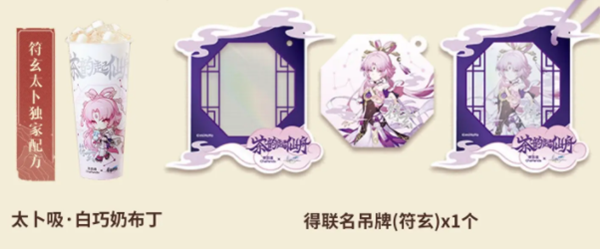 《崩坏：星穹铁道》茶百道联动内容一览