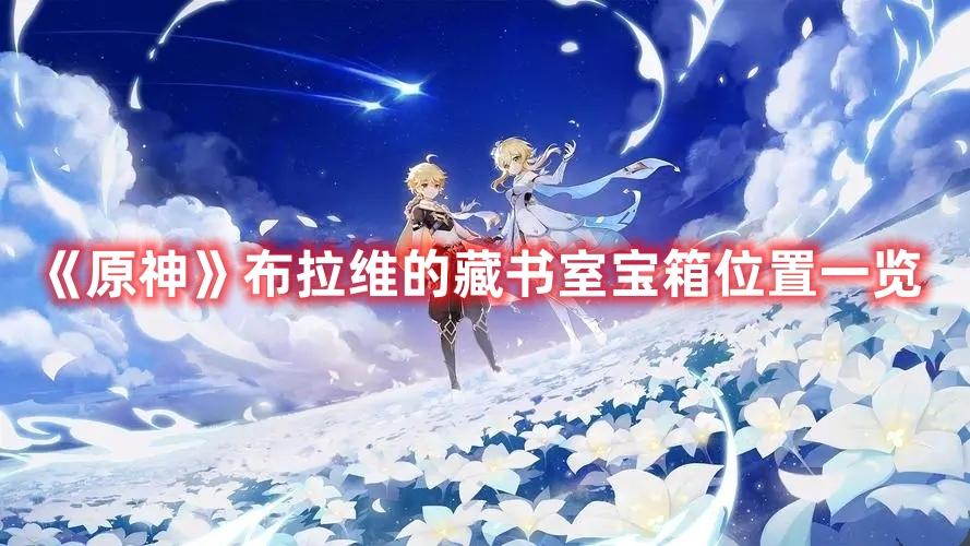 《原神》布拉维的藏书室宝箱位置一览 《原神》布拉维的藏书室宝箱位置一览