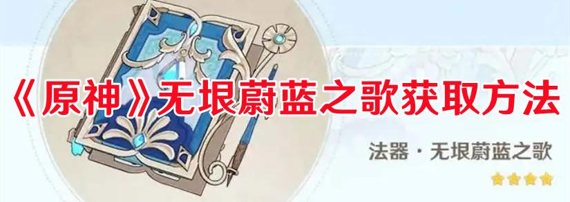 《原神》无垠蔚蓝之歌获取方法 《原神》无垠蔚蓝之歌获取方法